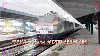 부산행 무궁화호 #1209 열차 천안역 진입 (2021.08.29)