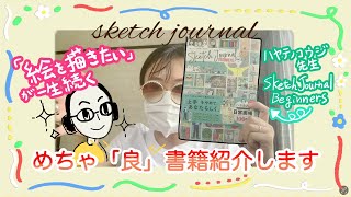 【スケッチジャーナル】自分の人生にいいね👍📚書籍紹介📚