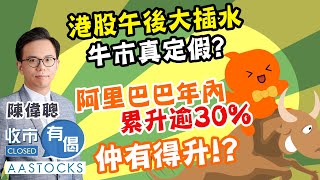 【FSMOne特約：收市有偈】牛市🐮真定假？港股升逾600點後 倒跌收市🥶大家有冇被Chok走？阿里巴巴確認同蘋果合作 仲有得升！？︱#AASTOCKS︱#陳偉聰︱2025-2-13