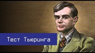 Тест Тьюринга. Как был создан, пройден и его значение для отрасли Искусственного интеллекта