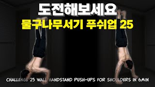 (삐소리X)25개. 하루 6분 푸쉬업. 어깨 맨몸운동루틴 | (Beep SoundX)25 Push-Ups. 6min. Shoulders(Day376)