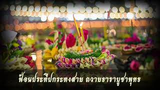 ฟ้อนประทีปกระทงสาย ถวายธาราบูชาพุทธ