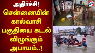 அதிர்ச்சி! சென்னையின் கால்வாசி பகுதியை கடல் விழுங்கும் அபாயம்..!