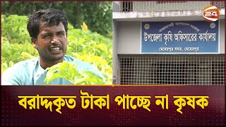 মেহেরপুরে কৃষি পণ্য প্রদর্শনীর কোটি টাকা আত্মসাৎ | Corruption in Agriculture Project | Channel 24