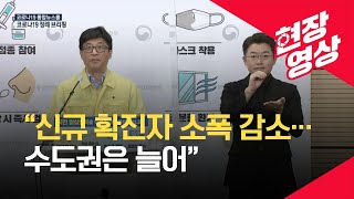 [중앙방역대책본부] “최근 1주 평균 신규확진자 소폭 감소했지만 수도권은 늘어” (8월 23일 오후 브리핑) / KBS