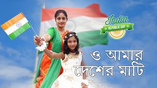 O Amar Desher Mati | ও আমার দেশের মাটি | Republic Day | Rabindra Sangeet | PanchForon | Dance Cover