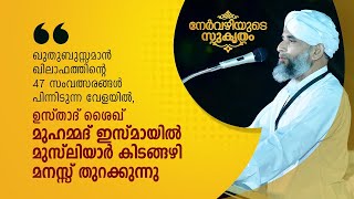 ഖുത്ബുസ്സമാന്റെ തിരുമൊഴികളെ കുറിച്ച് ശൈഖ് ഇസ്മായിൽ മുസ്‌ലിയാർ | ജീലാനി ശരീഫ് നേർവഴിയുടെ സുകൃതം