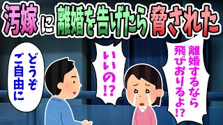 【2ch修羅場スレ】浮気した嫁「離婚するならベランダから飛び降りるよ！？」俺「どうぞ。」→俺が精神崩壊することに・・・