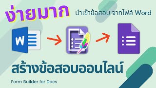 สร้างข้อสอบ ออนไลน์ Google Form ด้วย ไฟล์ Word ไม่ต้องพิมพ์ใหม่