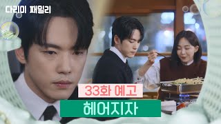 [다리미 패밀리] 33회 예고 | 헤어지자 [IRON FAMILY] | KBS 방송