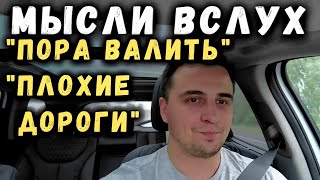 Мысли вслух про ПЛОХИЕ ДОРОГИ и про мышление ПОРА ВАЛИТЬ - #сФилином