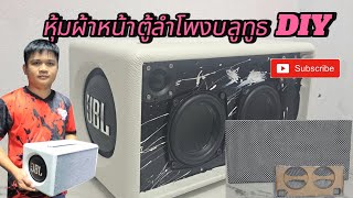 หุ้มผ้าหน้าตู้ลำโพงบลูทูธdiy ฝึกทำไปพร้อมกันคับ ตู้พาสซีฟ JBL 5