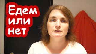 VLOG Так едем мы в Черкассы или нет