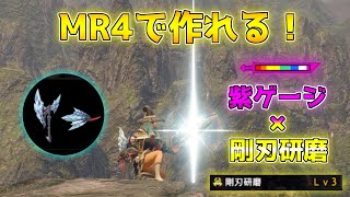 MR4で作れる紫ゲージ\u0026剛刃研磨装備！ライゼクスに回転ループが楽しすぎる件【モンハンサンブレイク/装備紹介】