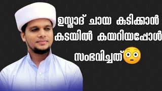 ഉസ്താദ് ചായ കുടിക്കാൻ കടയിൽ കയറിയപ്പോൾ സംഭവിച്ചത്😳 #SAFUVANSAQAFI  #arivinnilav  - NABEEL MEDIA