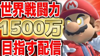 【3日目】死ぬ気で世界戦闘力1500万獲りにいくぞ！！！【スマブラSP】