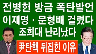 [🔴LIVE] 속보! 단독 공개 / 전병헌 새미래민주당 대표 방금 폭탄발언! 민주당 내부에서 쿠데타가 터졌다! 발칵 뒤집힌 헌재!