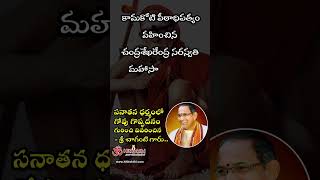 గోవు గొప్పదనం గురించి వివరించిన చాగంటి గారు.. | Chaganti Pravachanam | #shorts