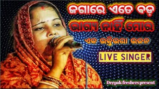 ଜଗାରେ ଏତେ ବଡ଼ ଭାଗ୍ୟ ନାହିଁ ମୋର || ଭଜନ ଅନ୍ତାକ୍ଷରି || live singer || କୌଶଲ୍ୟା ସ୍ୱାଇଁ କଣ୍ଠରୁ || ramanila