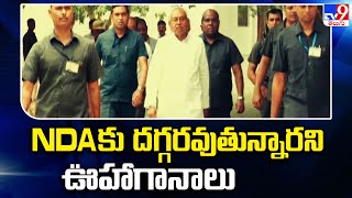 Bihar Politics : Nitish Kumar మళ్లీ NDAకు దగ్గరవుతున్నారని ఊహాగానాలు - TV9