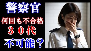 【実話】警察官の面接試験で何回も不合格になる人は、もう採用されない？