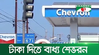 শেভরনকে ৬০৪ কোটি টাকা দিতেই হবে