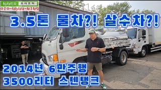 3.5톤살수차 3500리터 스텐탱크물차 입고소식!!