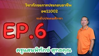 EP: 6 วิชาทักษะการประกอบอาชีพ อช11002 ระดับประถมศึกษา