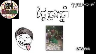 ថ្ងៃឆ្លងឆ្នាំ - No Laugh - នូឡាហ្វ - Khmer Troll