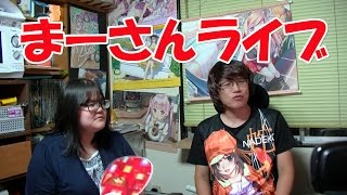 【ライブ】まーさんチャンネル1万人突破記念ライブ編集版