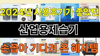 2024년 산업용제습기 써보고 평이 가장 좋았던 TOP 10