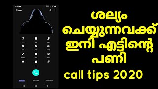 Call വിളിച്ചു ശല്യം ചെയ്യുന്നവർക്ക് എട്ടിന്റെ പണി | mobile call tips 2020