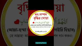 ধন-সম্পদ বৃদ্ধির দোয়া🤲✨