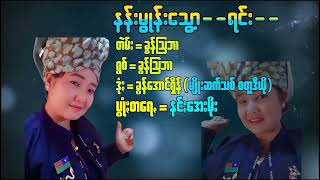 နန္းမြဳန္းေသြာ့...ရင္း  ခြန္ျသဘာ