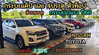 ห้ามพลาด กระบะที่มาแรงปี 68 มีรุ่นไหนบ้าง คัดมาให้แล้ว ทั้ง ISUZU Nissan Toyota ออกง่าย ทั่วไทย