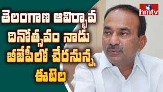 తెలంగాణ ఆవిర్భావ దినోత్సవం నాడు బీజేపీలో చేరనున్నఈటెల ! || hmtv