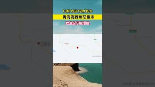 青海海西州茫崖市发生5.5级地震 震源深度11千米