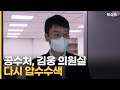 공수처, 김웅 의원실 다시 압수수색, 최강욱은 대검에 고소 [이슈픽]