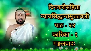 मङ्गलवादः | कारिका - 1। भागः- 24 | न्यायसिद्धान्तमुक्तावली | दिनकरीसहिता | कारिकावली | muktavali |