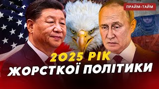 🇺🇸 ЕРА ТРАМПА: 2025 рік жорсткої політики? \