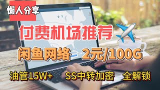 付费机场推荐！闲鱼网络！2元100G，便宜量大节点多，全节点流媒体、ChatGPT解锁，8K秒开。速度超级快！油管4K流畅播放无压力！速度飞快，8K秒开！