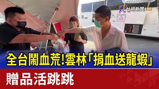 全台鬧血荒！雲林「捐血送龍蝦」贈品活跳跳