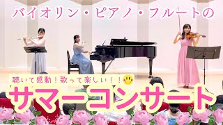 バイオリン・ピアノ・フルートの「聴いて感動！歌って楽しい！！」サマーコンサート（ダイジェスト版）