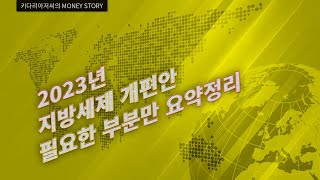 2023년 지방세제 개편안_필요한 부분만 요약정리