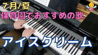 アイスクリーム（歌詞付き）｜『７月』『夏』『３歳』『年少』