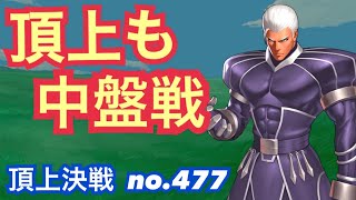 LRもGGもいない方が決戦感あるね！11月中盤戦！頂上決戦#477（選択）【KOF98,UMOL】