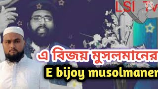 e bijoy musolmaner||এ বিজয় মুসলমানের||Shariful Islam faripuri||Song of muhib khan