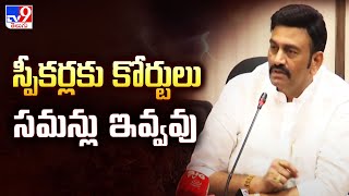 స్పీకర్లకు కోర్టులు సమన్లు ఇవ్వవు : AP Deputy Speaker Raghu Rama Krishnam Raju - TV9