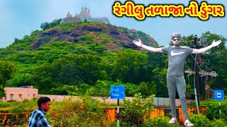 તળાજા નો ડુંગર રહસ્યમય ગુફા||ragilu talaja|રંગીલું તળાજા @Vijyovlog