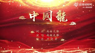 南無第三世多杰羌佛的稀世絕唱-《中國龍》